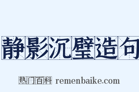 静影沉璧造句是什么意思的图片